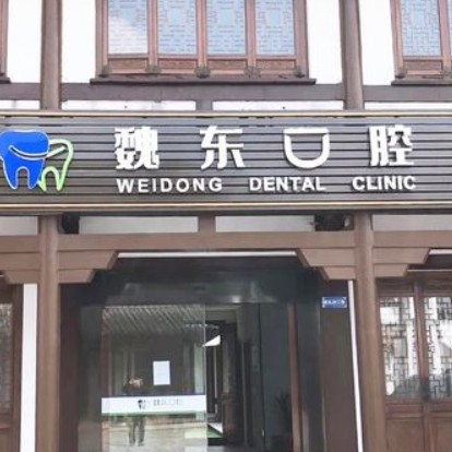 武進湖塘魏東口腔診所