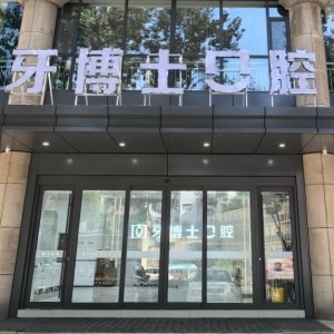 長治牙博士口腔門診部