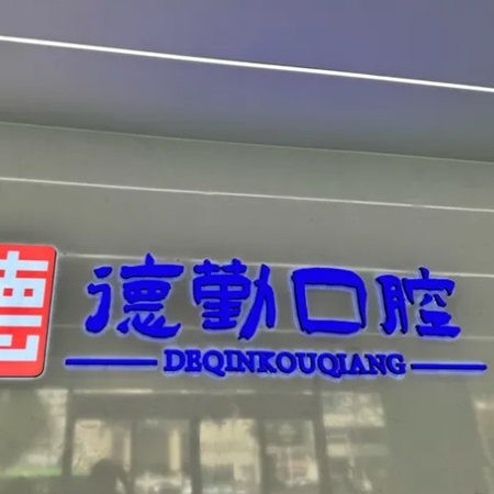 秦皇島德勤口腔門(mén)診部