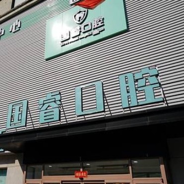 沈陽國?？谇婚T診部