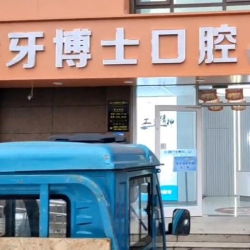 棗莊市中中諾牙博士口腔門診部