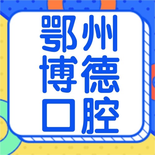 鄂州博德口腔診所