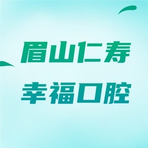 眉山仁壽幸?？谇辉\所