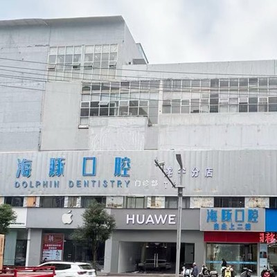 遂寧海豚口腔門(mén)診部