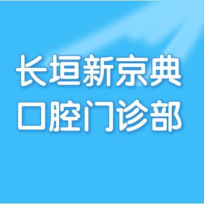 長垣新京典口腔門診部
