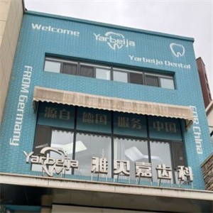 長春市雅貝嘉口腔高新園區(qū)門診部