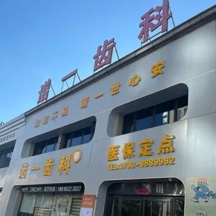 濂溪諾一口腔門診部（萬達總院）
