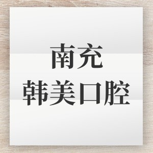 南充韓美口腔