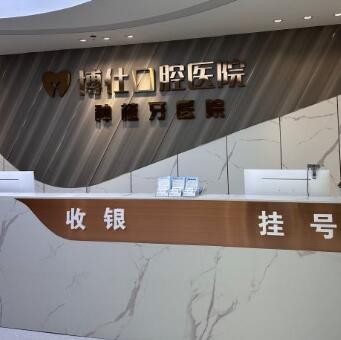 臺州天臺博仕口腔?？漆t(yī)院
