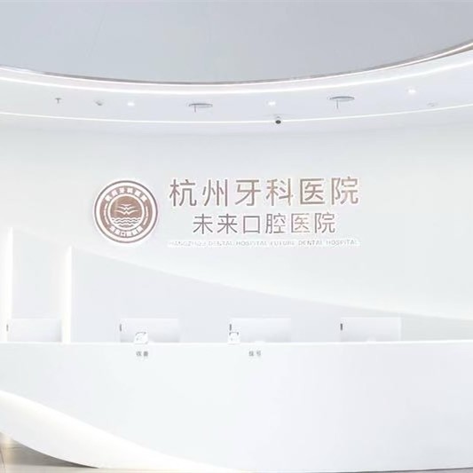 杭州牙科醫(yī)院集團(tuán)未來口腔醫(yī)院