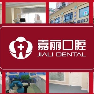 昆山嘉麗口腔門診部