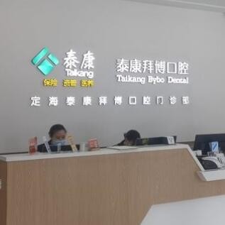 舟山定海泰康拜博口腔門(mén)診部