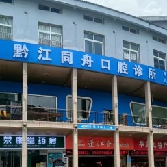 重慶黔江同舟口腔醫(yī)院