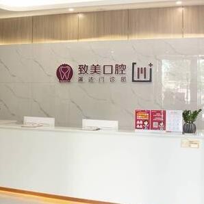 惠州致美口腔醫(yī)院演達門診部
