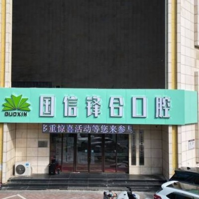 沈陽皇姑國(guó)信鋒合口腔門診部