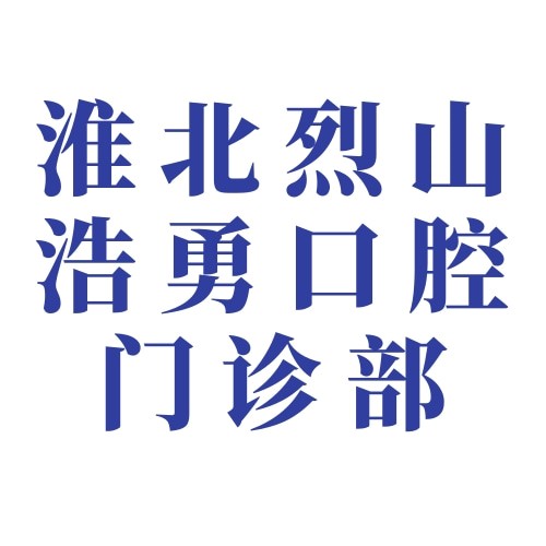 淮北烈山浩勇口腔門(mén)診部