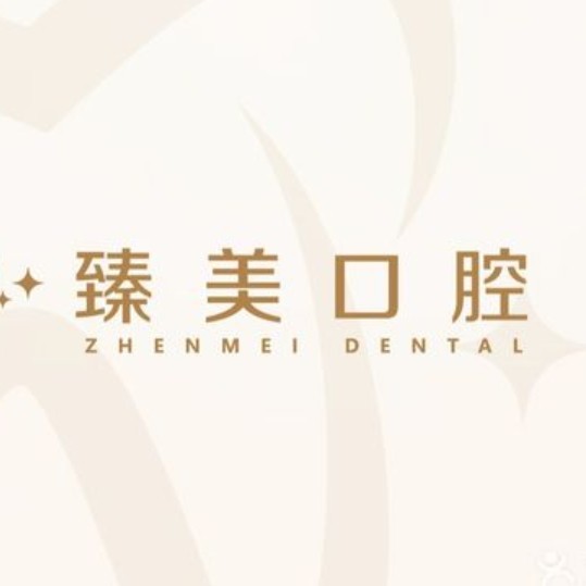 昆山臻美花悅口腔門診部