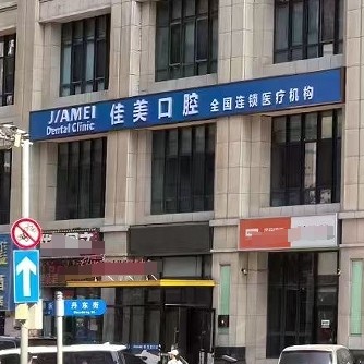 大連佳美佳口腔門(mén)診部