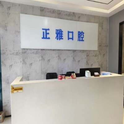 漯河源匯正雅口腔門診部