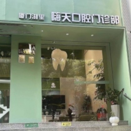 廈門嗨天口腔門診部