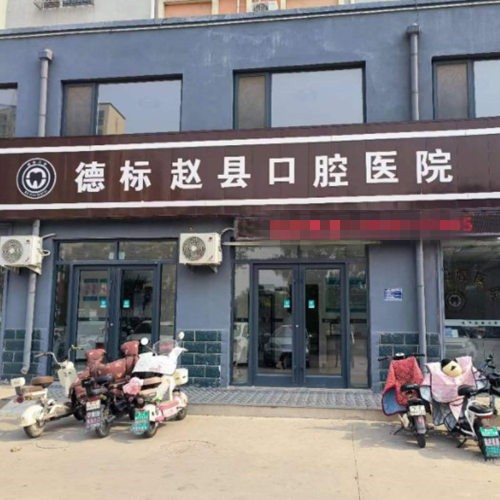 德標(biāo)趙縣口腔醫(yī)院