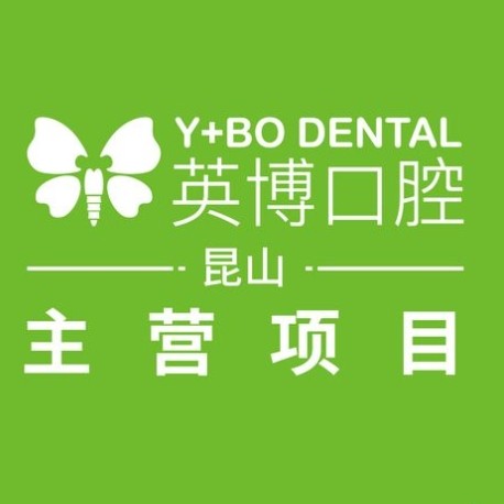 昆山旭海英博口腔門診部