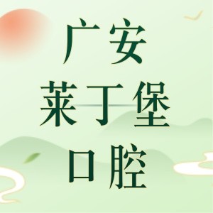 廣安萊丁堡口腔醫(yī)院