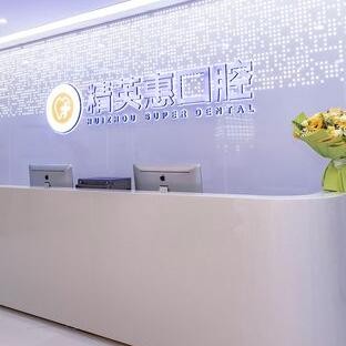 惠州精英惠口腔門診部(博羅分院)