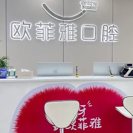 廣安武勝歐菲雅口腔診所