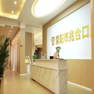 滎陽京城兆合口腔門診部