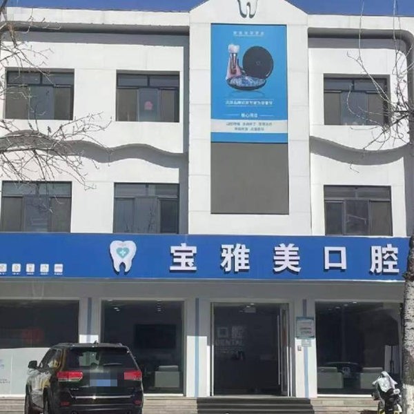天津寶坻寶雅美口腔門診部
