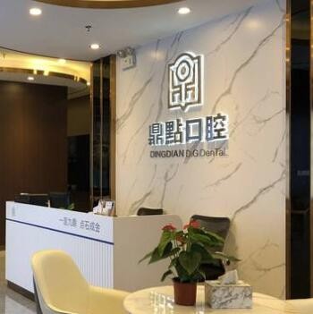三亞吉陽鼎點口腔門診部