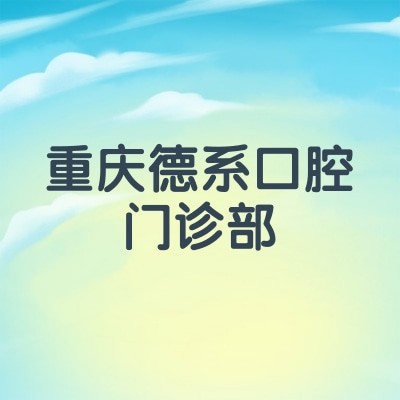 重慶德系口腔門診部