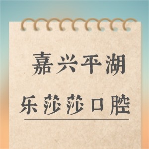 平湖當(dāng)湖樂(lè)莎莎口腔門(mén)診部