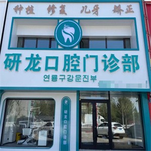 梅河口市研龍口腔門(mén)診部