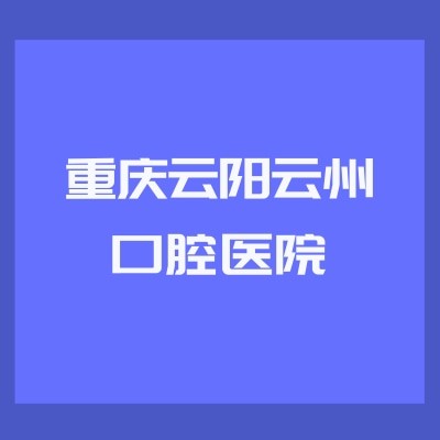 重慶云陽云州口腔醫(yī)院