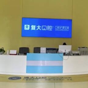 義烏復大望湖口腔門診部