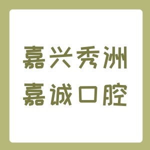 嘉興秀洲嘉誠(chéng)口腔門診部