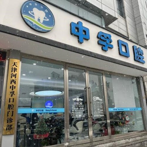 天津河西中孚口腔門診部