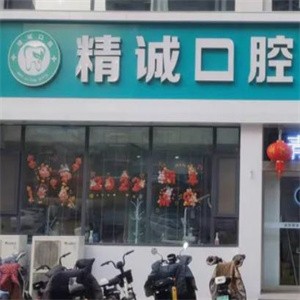 襄垣精誠口腔門診部