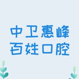 中衛(wèi)惠峰百姓口腔診所