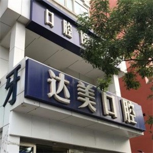 太原達(dá)美口腔旱西關(guān)分院