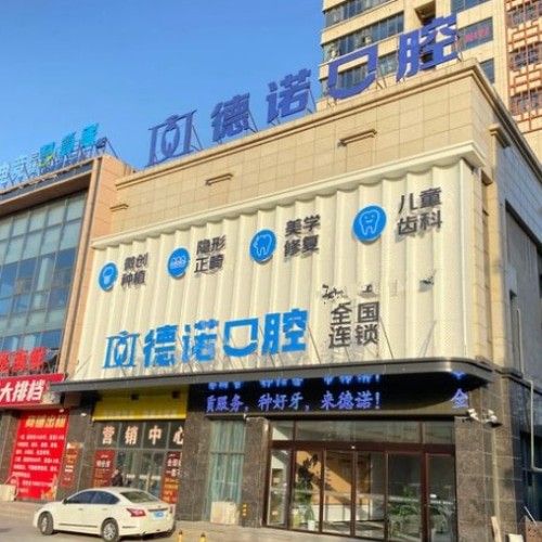 安徽亳州德諾口腔門診部