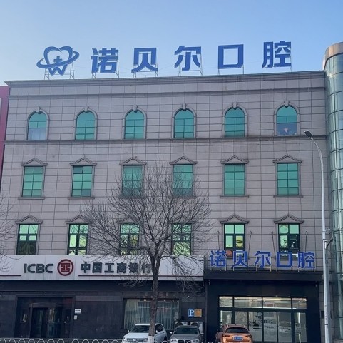 遼陽(yáng)諾貝爾口腔門(mén)診部