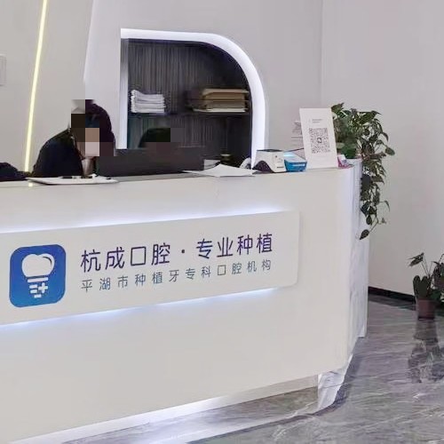 平湖鐘埭杭成口腔門(mén)診部