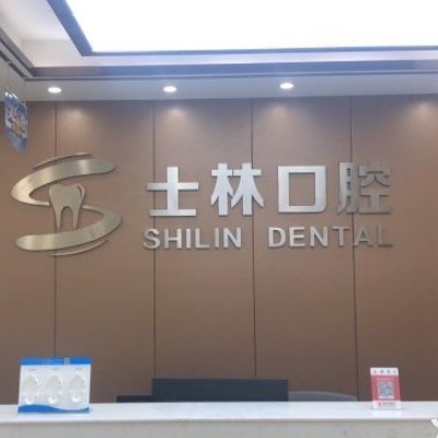 射陽(yáng)士林口腔門(mén)診部