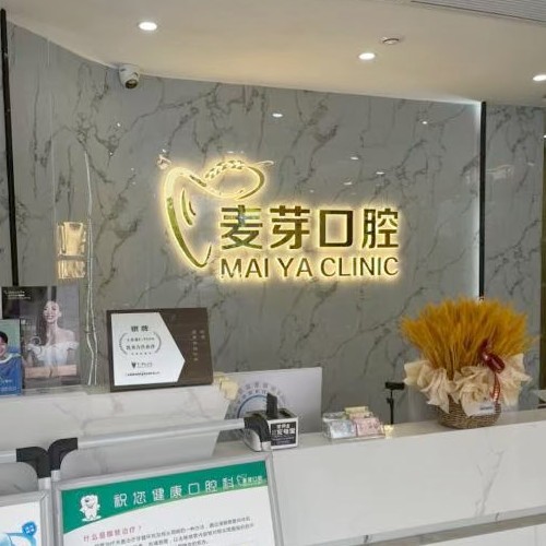 紹興越城麥芽口腔診所