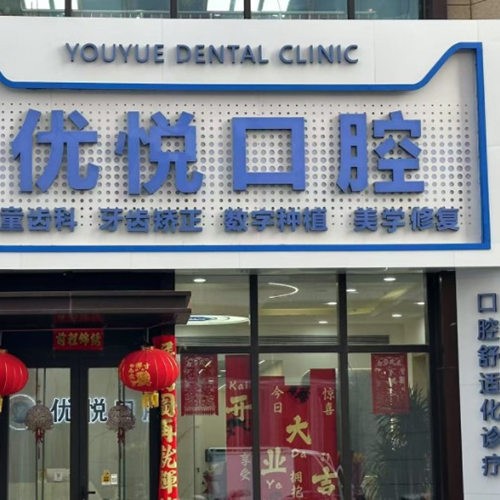 滄州新華優(yōu)悅口腔診所