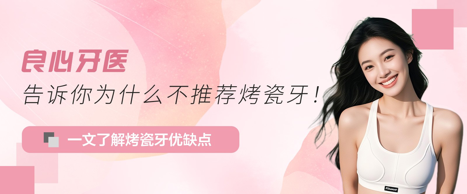 良心牙醫(yī)告訴你為什么不推薦烤瓷牙！一文了解烤瓷牙優(yōu)缺點(diǎn)