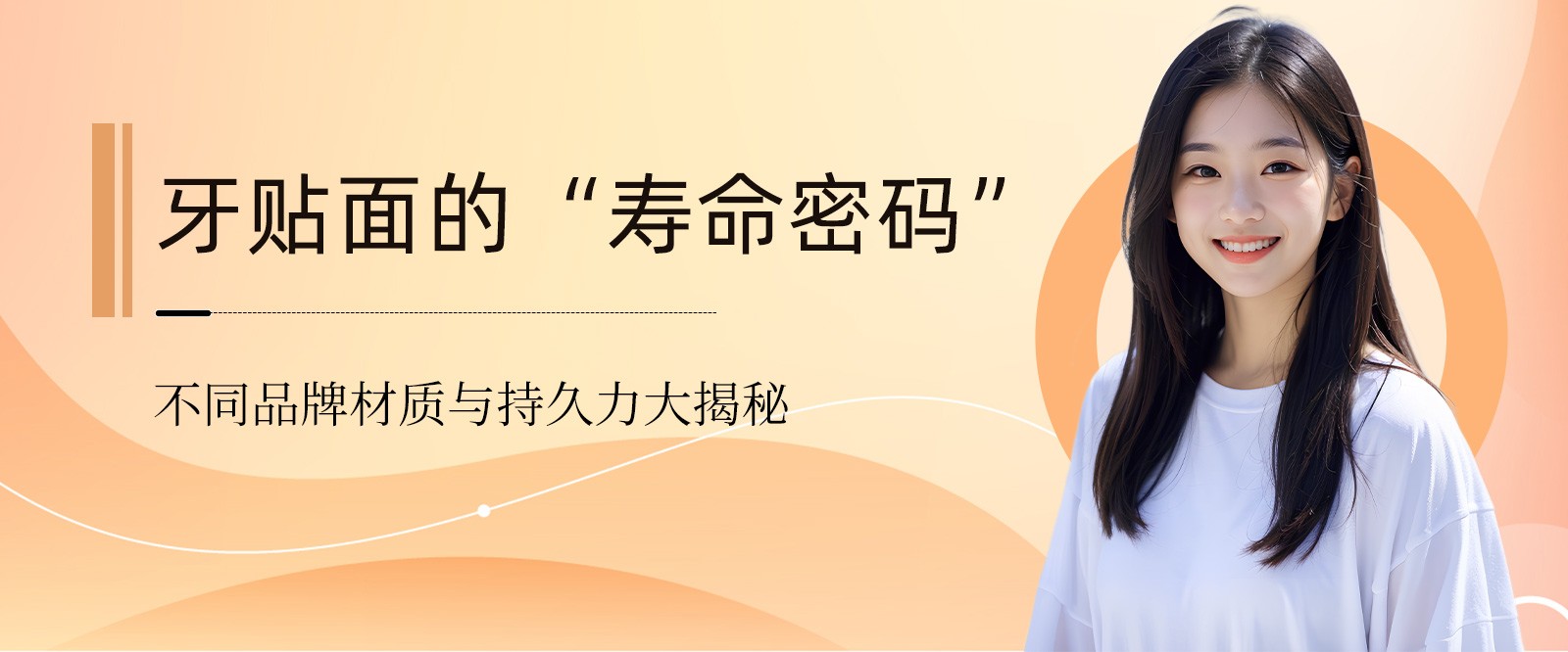 牙貼面的“壽命密碼”：不同品牌材質(zhì)與持久力大揭秘 